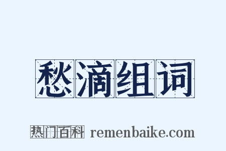 愁滴组词是什么意思的图片